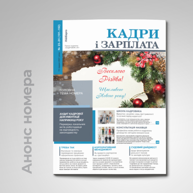 СВІЖИЙ НОМЕР ГАЗЕТИ «КАДРИ і ЗАРПЛАТА» № 23-24/2021, грудень