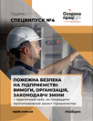 Журнал «Охорона праці і пожежна безпека. Спецвипуск»
