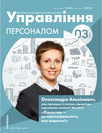 Журнал «Управление персоналом»